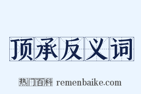 顶承反义词是什么意思的图片